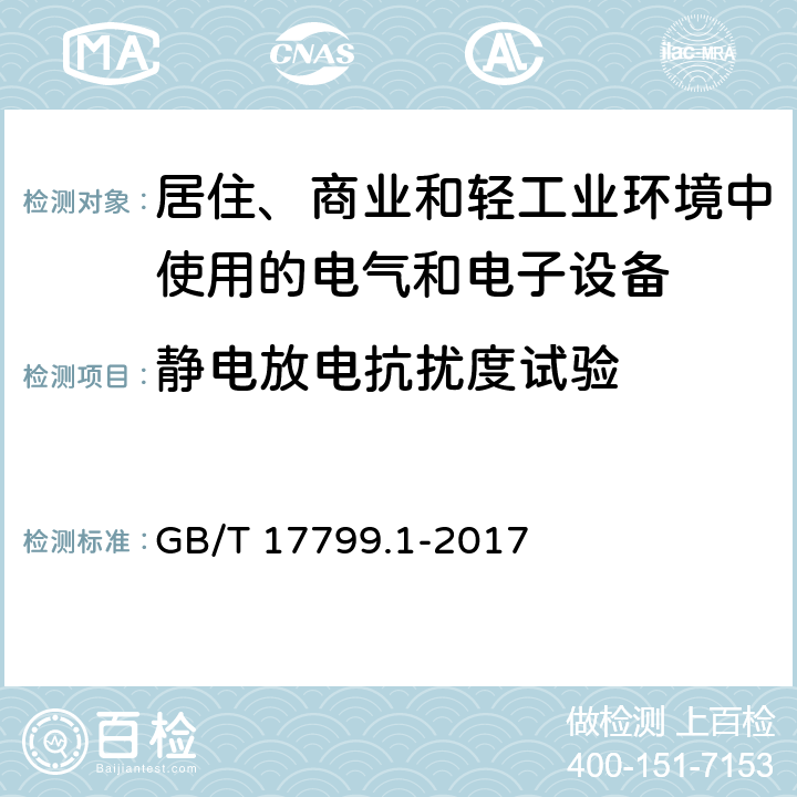 静电放电抗扰度试验 电磁兼容 通用标准 居住、商业和轻工业环境中的抗扰度 GB/T 17799.1-2017 8