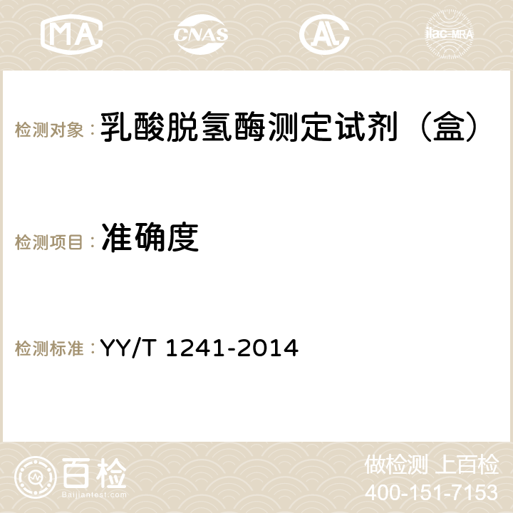 准确度 乳酸脱氢酶测定试剂（盒） YY/T 1241-2014 5.8.2