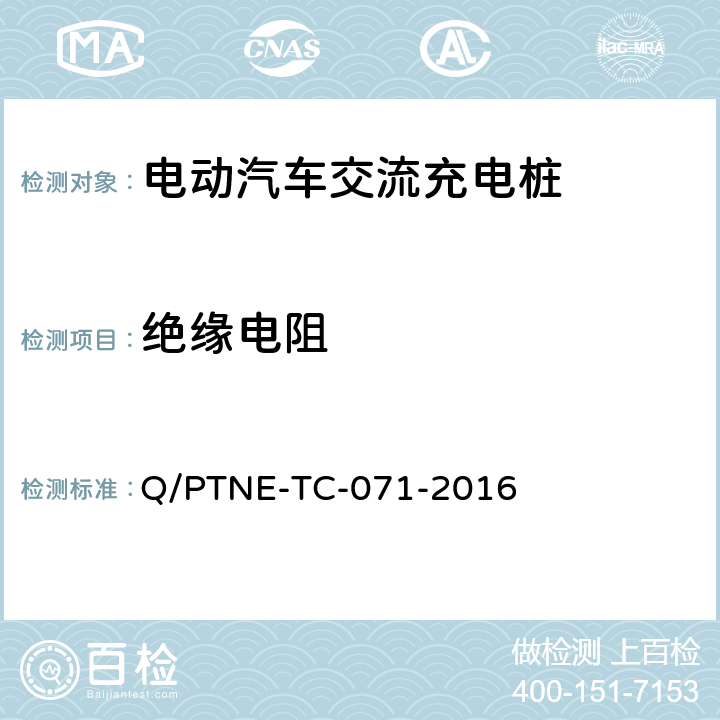 绝缘电阻 交流充电设备产品第三方安规项测试（阶段 S5） 、 产品第三方功能性测试（阶段 S6）产品入网认证测试要求 Q/PTNE-TC-071-2016 5.1（S5）