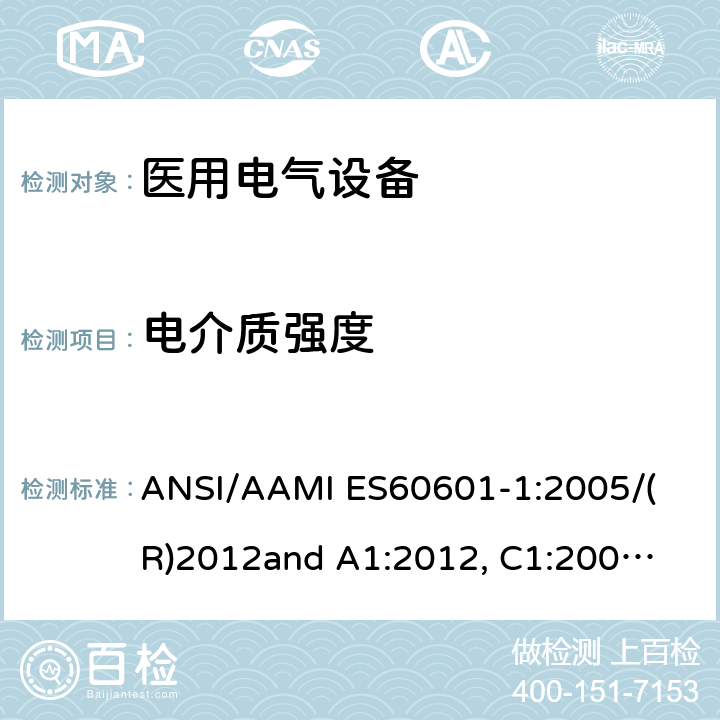电介质强度 医用电气设备 第1部分： 基本安全和基本性能的通用要求 
ANSI/AAMI ES60601-1:2005/(R)2012
and A1:2012, C1:2009/(R)2012 and A2:2010/(R)2012 8.8.3
