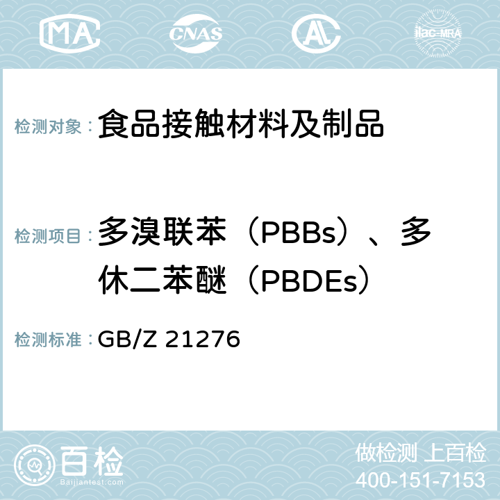 多溴联苯（PBBs）、多休二苯醚（PBDEs） 电子电气产品中限用物质多溴联苯（PBBs）、多休二苯醚（PBDEs）检测方法 GB/Z 21276 2~18