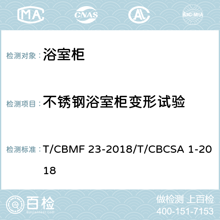 不锈钢浴室柜变形试验 浴室柜 T/CBMF 23-2018/T/CBCSA 1-2018 6.7.2,6.7.3