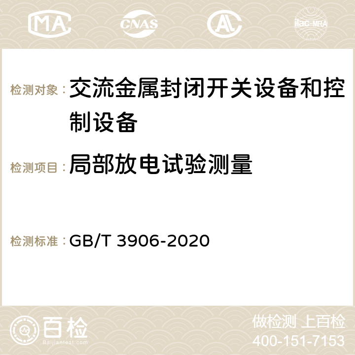 局部放电试验测量 3.6 kV~40.5 kV 交流金属封闭开关设备和控制设备 GB/T 3906-2020 7.2.10,8.101