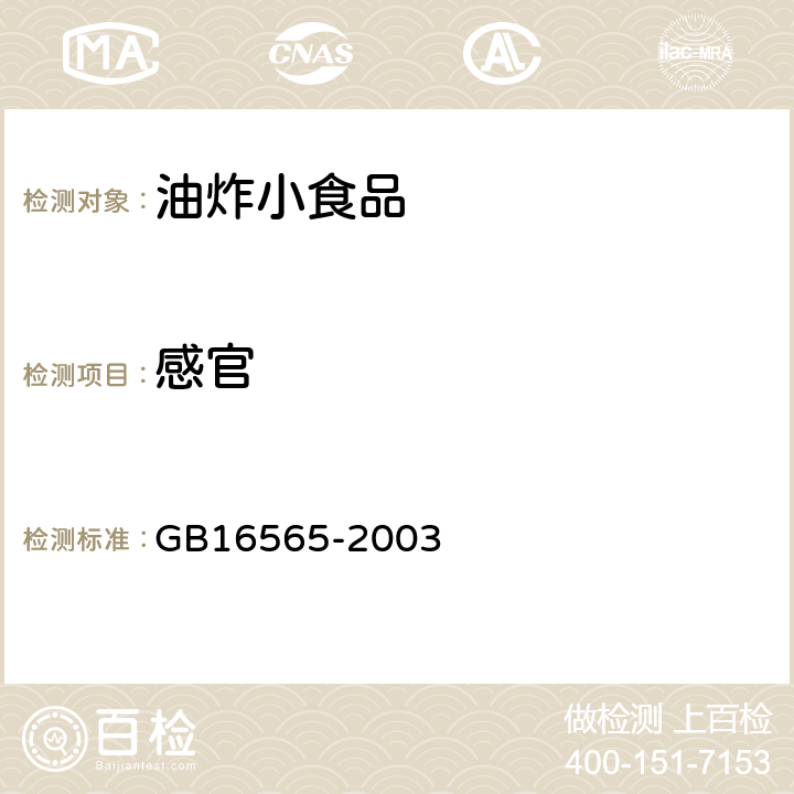 感官 油炸小食品卫生标准 GB16565-2003