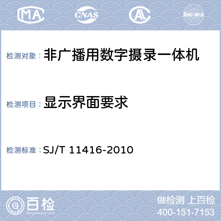 显示界面要求 非广播用数字摄录一体机测量方法 SJ/T 11416-2010 5.1