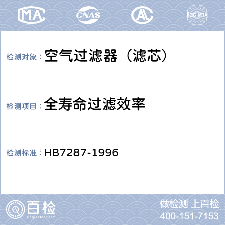 全寿命过滤效率 航空空气过滤器通用技术条件 HB7287-1996 4.8.5