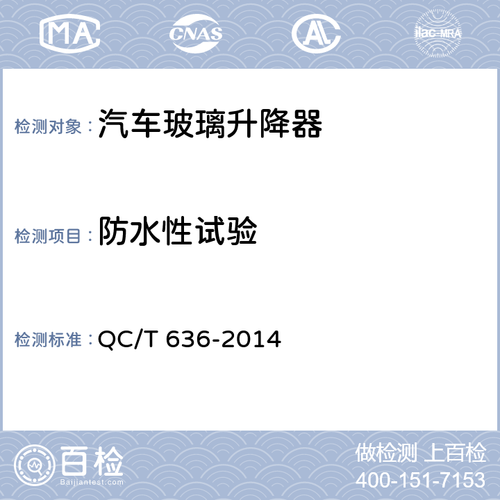 防水性试验 汽车电动玻璃升降器 QC/T 636-2014