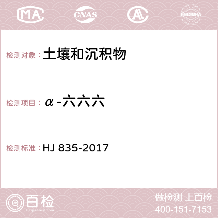 α-六六六 土壤与沉积物 有机氯农药的测定 气相色谱-质谱法 HJ 835-2017