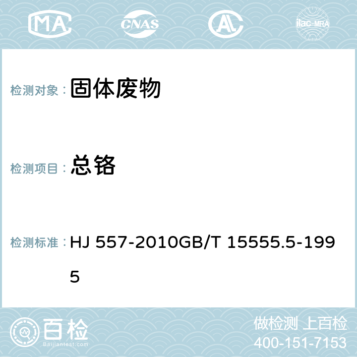 总铬 浸出方法：固体废物 浸出毒性浸出方法 水平振荡法分析方法：固体废物 总铬的测定 二苯碳酰二肼分光光度法 HJ 557-2010GB/T 15555.5-1995