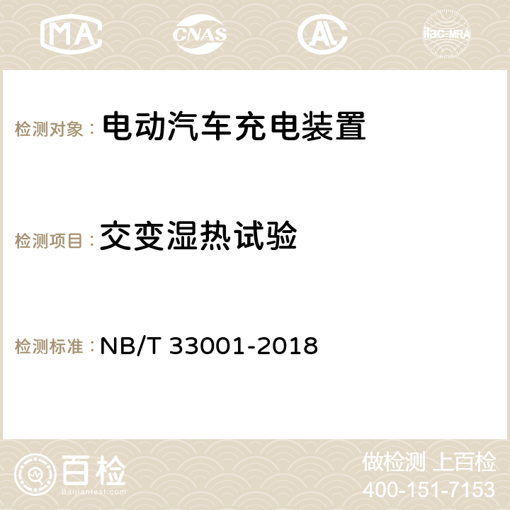 交变湿热试验 电动汽车非车载传导式充电机技术条件 NB/T 33001-2018 7.19.3