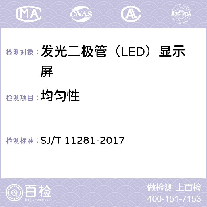 均匀性 发光二极管（LED）显示屏测试方法 SJ/T 11281-2017 5.2.7