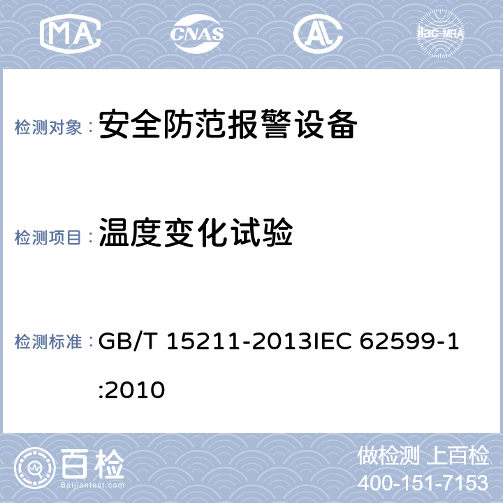 温度变化试验 GB/T 15211-2013 安全防范报警设备 环境适应性要求和试验方法