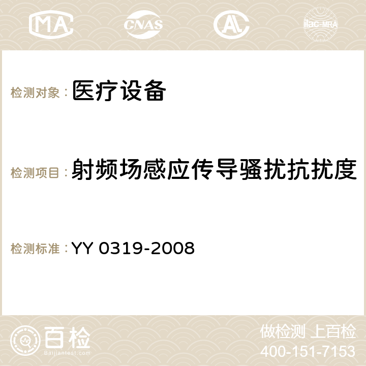 射频场感应传导骚扰抗扰度 医用电气设备 第2部分:医疗诊断用磁共振设备的基本安全性能的特殊要求 YY 0319-2008 202