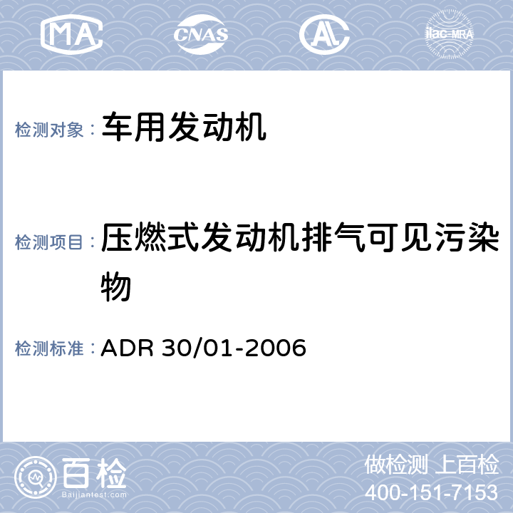 压燃式发动机排气可见污染物 ADR 30/01 柴油车烟度排放控制 -2006