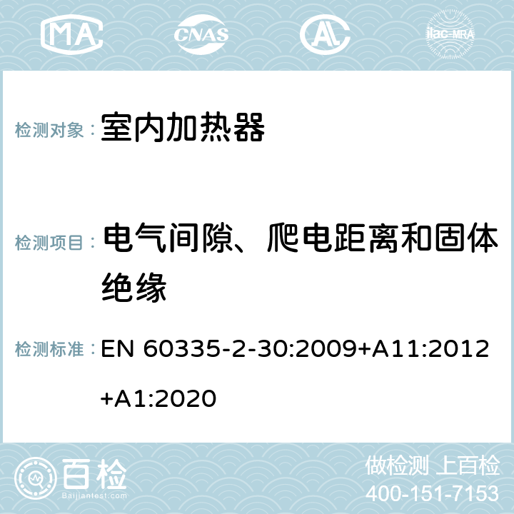 电气间隙、爬电距离和固体绝缘 家用和类似用途电器的安全：室内加热器的特殊要求 EN 60335-2-30:2009+A11:2012+A1:2020 29