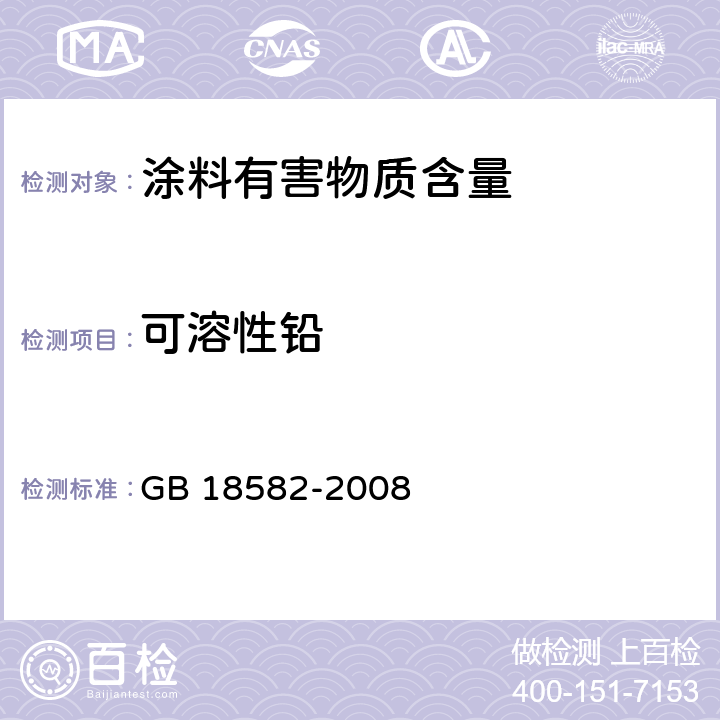 可溶性铅 室内装饰装修材料 内墙涂料中有害物质限量 GB 18582-2008 附录D