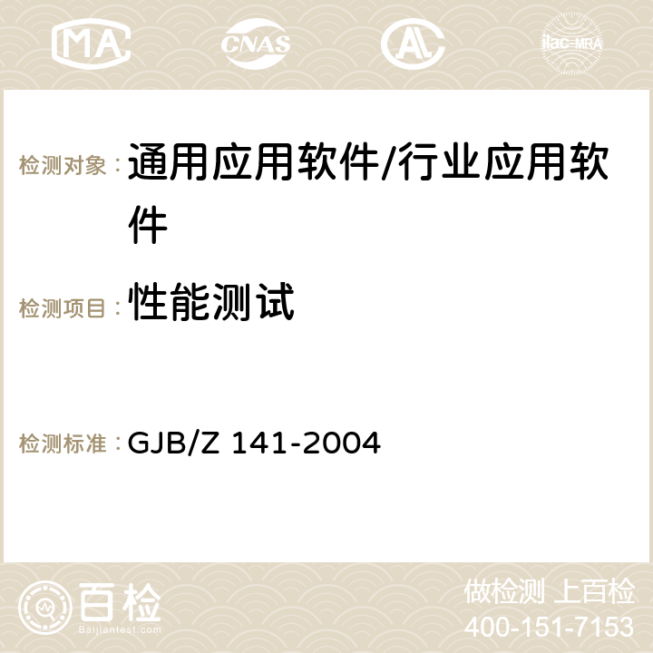 性能测试 军用软件测试指南 GJB/Z 141-2004 7.4.3，7.4.6，7.4.7，8.4.3，8.4.6，8.4.7