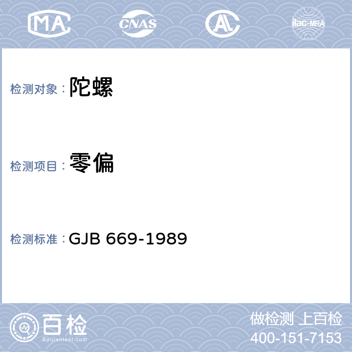 零偏 速率陀螺仪试验方法 GJB 669-1989 5.15