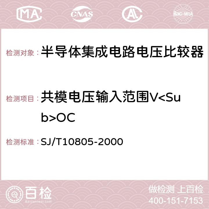 共模电压输入范围V<Sub>OC SJ/T 10805-2000 半导体集成电路 电压比较器测试方法的基本原理