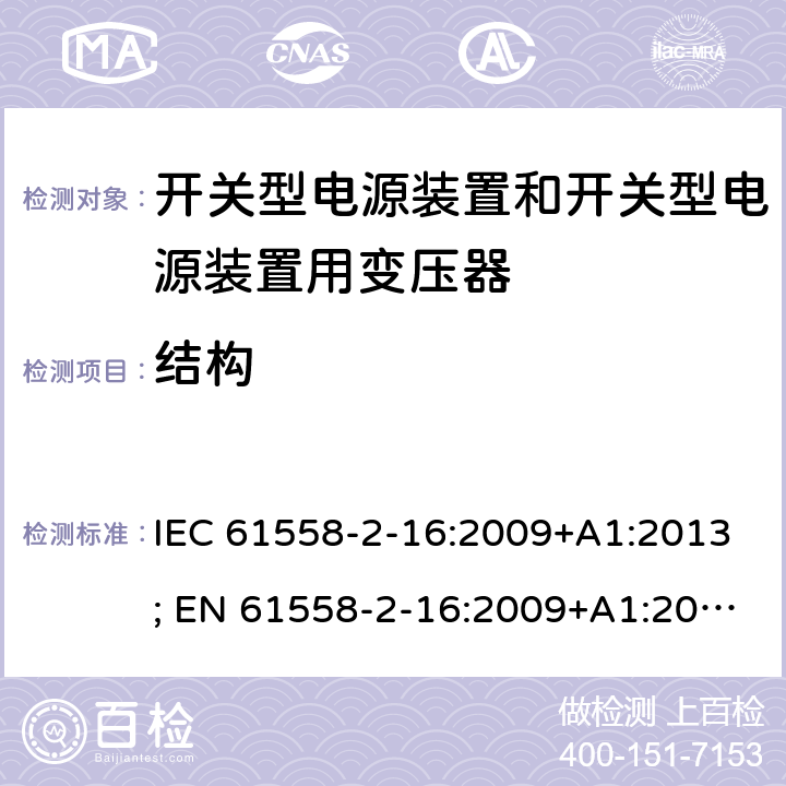 结构 变压器，电抗器，电源装置及其组合的安全 第十七部分：开关型电源装置和开关型电源装置用变压器的特殊要求 IEC 61558-2-16:2009+A1:2013; EN 61558-2-16:2009+A1:2013; AS/NZS 61558.2.16:2010+A1:2010+A2:2012+A3:2014; GB/T 19212.17-2019 19