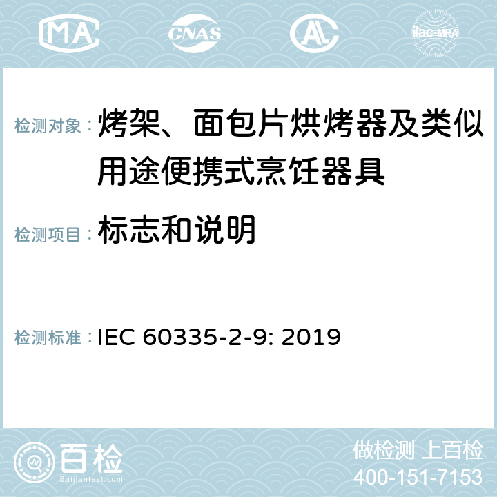 标志和说明 家用和类似用途电器的安全： 烤架、面包片烘烤器及类似用途便携式烹饪器具的特殊要求 IEC 60335-2-9: 2019 7