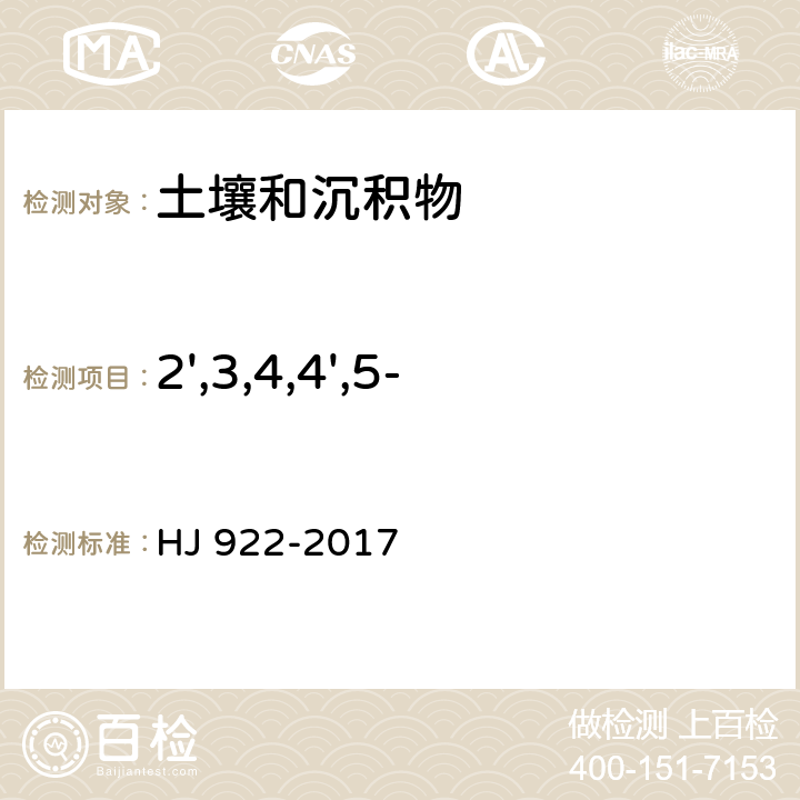 2',3,4,4',5-五氯联苯(PCB123) 土壤和沉积物 多氯联苯的测定 气相色谱法 HJ 922-2017