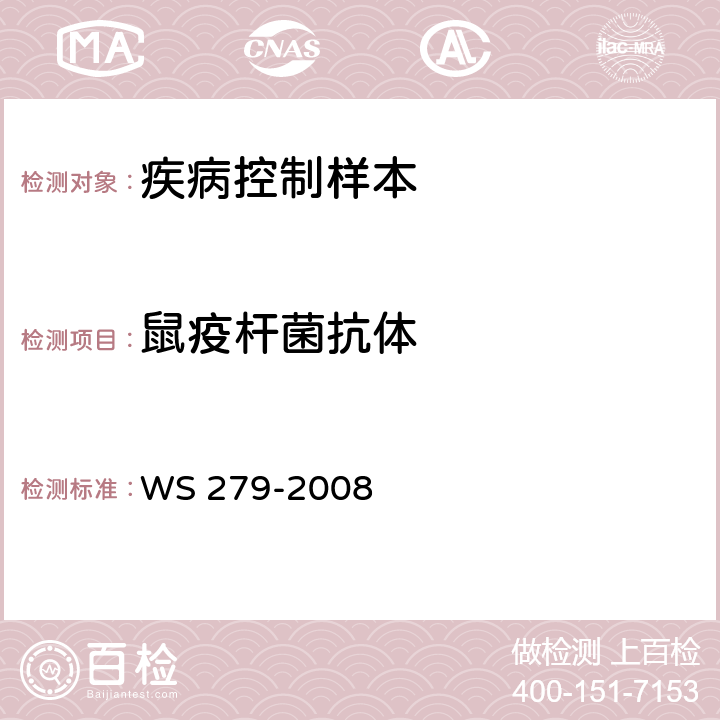 鼠疫杆菌抗体 鼠疫诊断标准 WS 279-2008 附录A、E、F