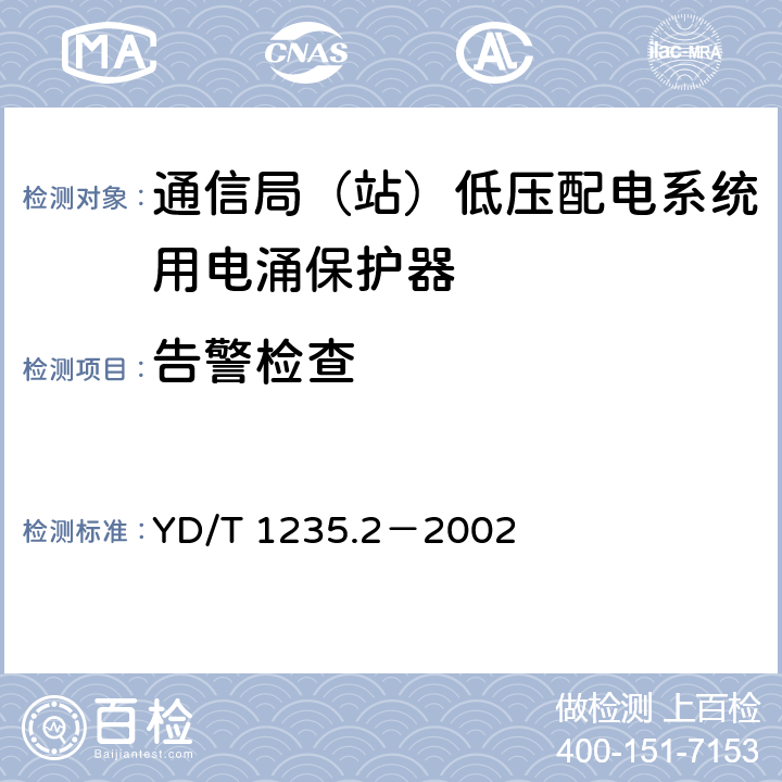 告警检查 YD/T 1235.2-2002 通信局(站)低压配电系统用电涌保护器测试方法