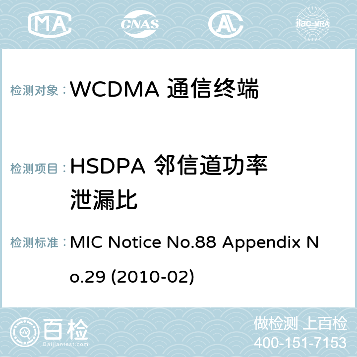 HSDPA 邻信道功
率泄漏比 总务省告示第88号附表29 MIC Notice No.88 Appendix No.29 (2010-02) Clause
1