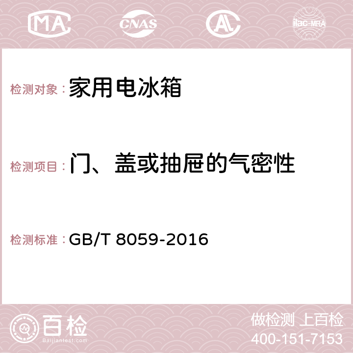 门、盖或抽屉的气密性 家用和类似用途制冷器具 GB/T 8059-2016 8