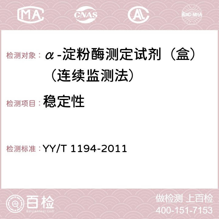 稳定性 α-淀粉酶测定试剂（盒）（连续监测法） YY/T 1194-2011 5.9a）