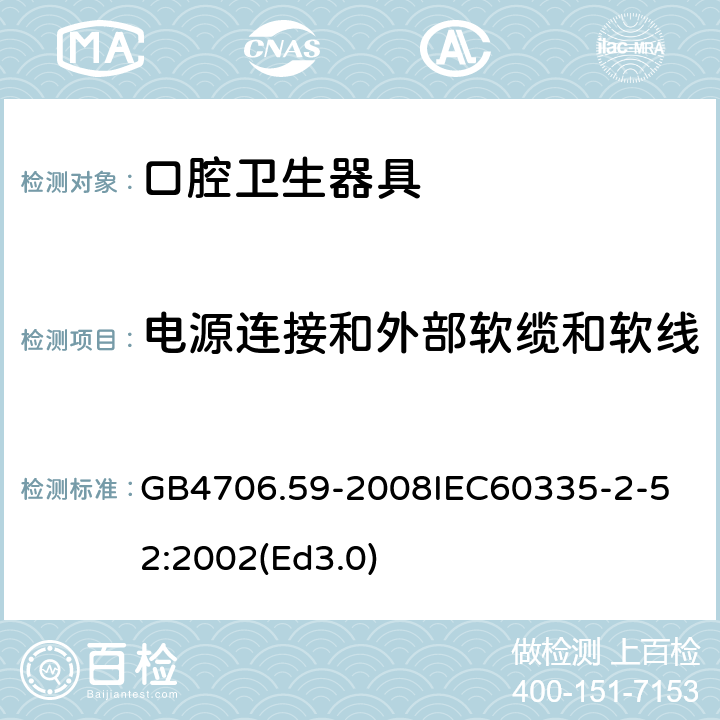 电源连接和外部软缆和软线 家用和类似用途电器的安全 口腔卫生器具的特殊要求 GB4706.59-2008
IEC60335-2-52:2002(Ed3.0) 25