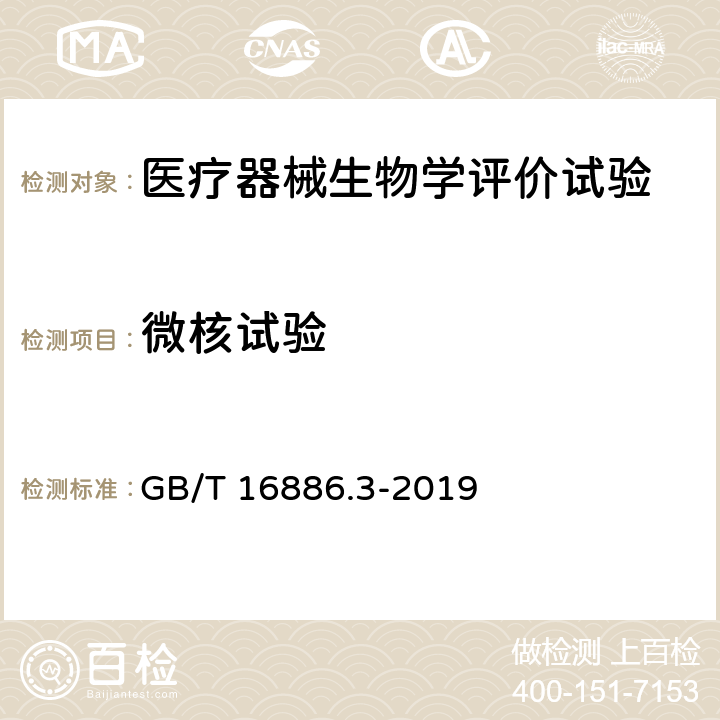 微核试验 医疗器械生物学评价 第3部分：遗传毒性、致癌性和生殖毒性试验 GB/T 16886.3-2019 5