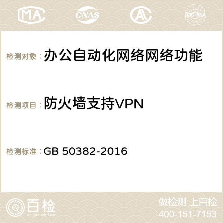 防火墙支持VPN 城市轨道交通通信工程质量验收规范 GB 50382-2016 16.3.5