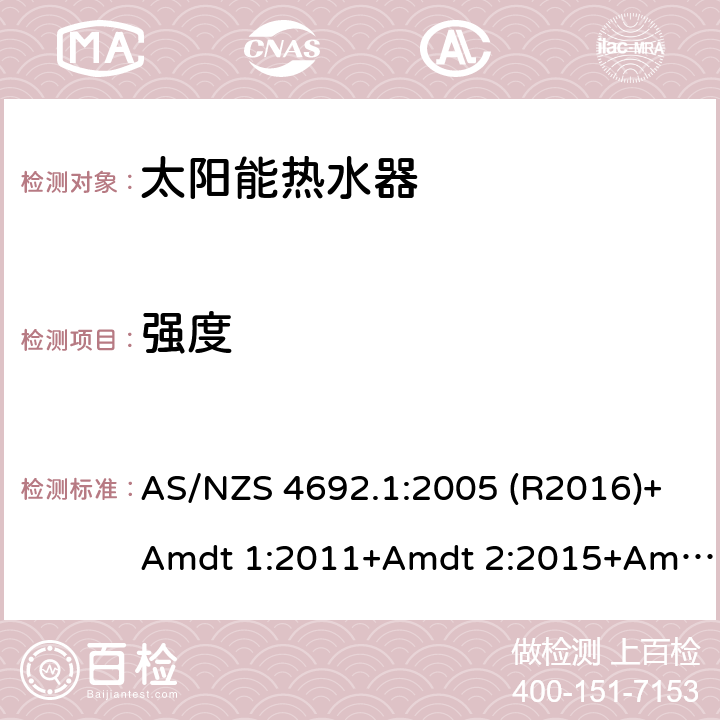 强度 AS/NZS 4692.1 电加热器热水器 :2005 (R2016)+Amdt 1:2011+Amdt 2:2015+Amdt 3:2020 2:2015 6.3