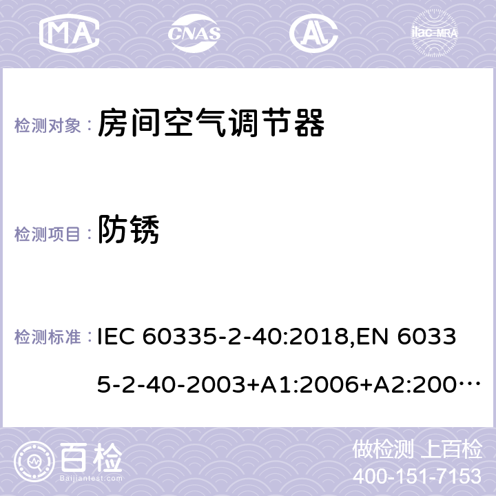防锈 家用和类似用途电器 安全 第2-40部分:电动热泵、空调器和去湿器的特殊要求 IEC 60335-2-40:2018,EN 60335-2-40-2003+A1:2006+A2:2009+A11:2004+A12:2005+A13-2012 31