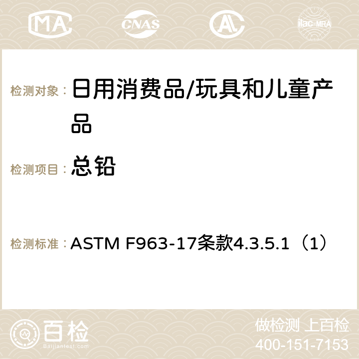总铅 标准消费者安全规范 玩具安全 ASTM F963-17条款4.3.5.1（1）