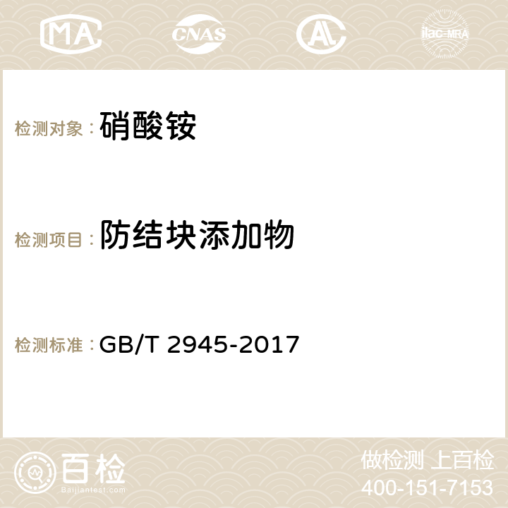 防结块添加物 硝酸铵 GB/T 2945-2017
