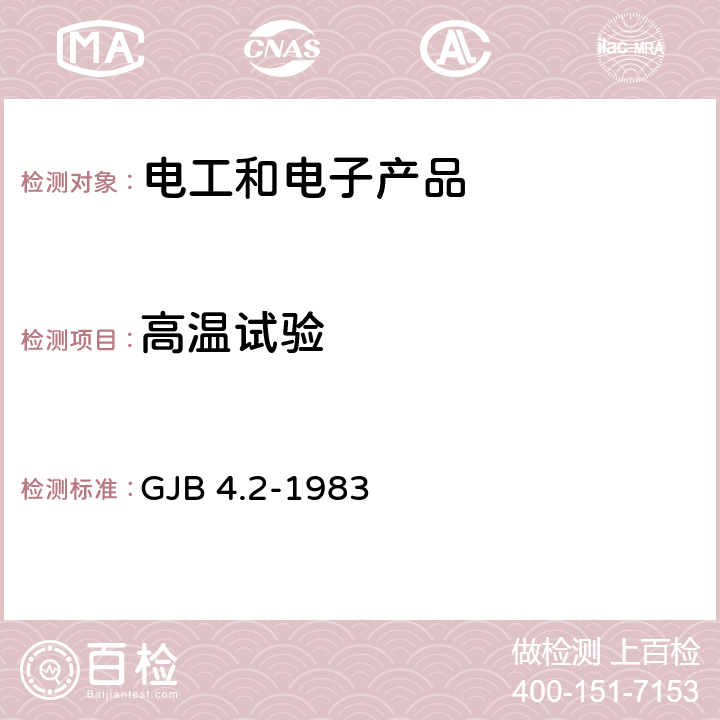 高温试验 舰船电子设备环境试验 高温试验 GJB 4.2-1983