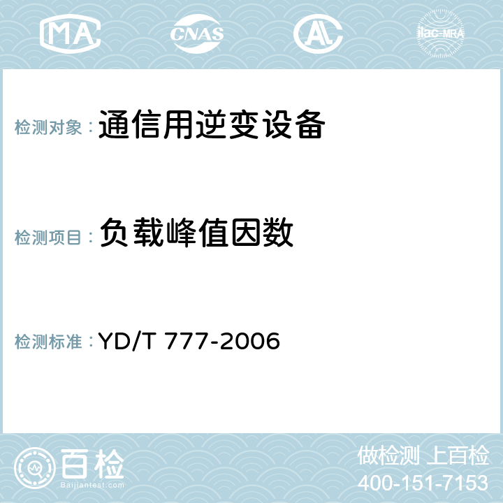 负载峰值因数 通信用逆变设备 YD/T 777-2006 6.14