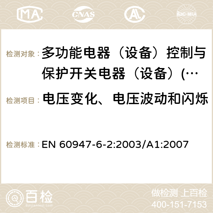 电压变化、电压波动和闪烁 低压开关设备和控制设备 第6-2部分：多功能电器（设备）控制与保护开关电器（设备）(CPS) EN 60947-6-2:2003/A1:2007 8.3