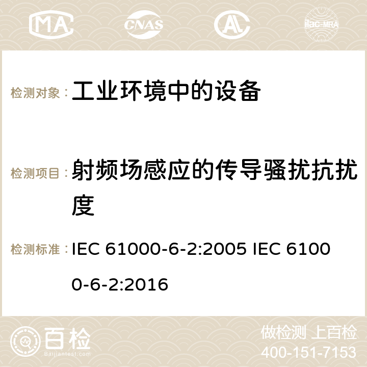 射频场感应的传导骚扰抗扰度 电磁兼容 通用标准 工业环境中的抗扰度试验 IEC 61000-6-2:2005 IEC 61000-6-2:2016 8