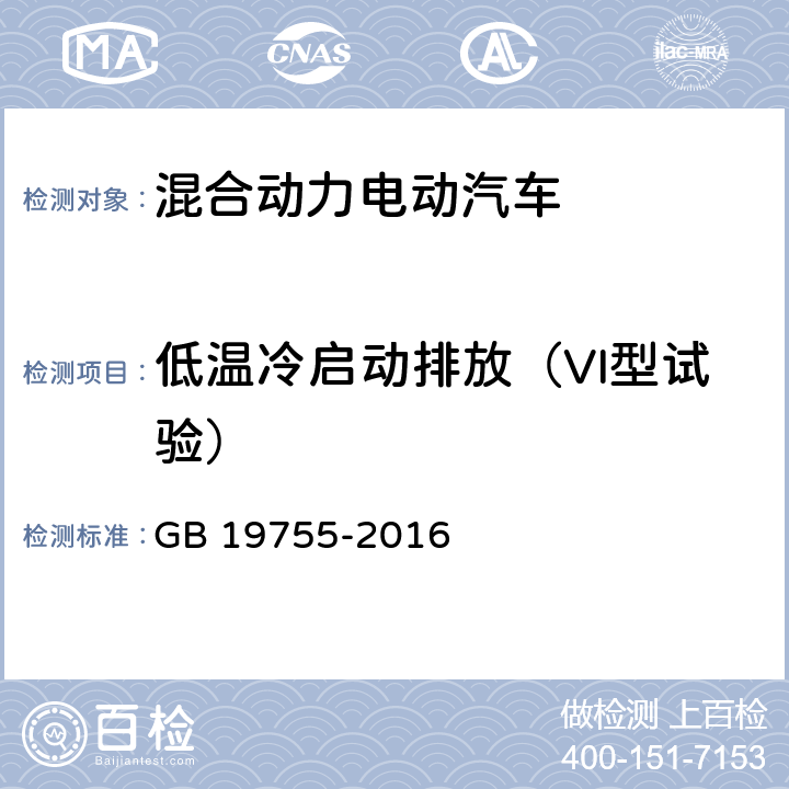 低温冷启动排放（VI型试验） 轻型混合动力电动汽车污染物排放控制要求及测量方法 GB 19755-2016 6.6