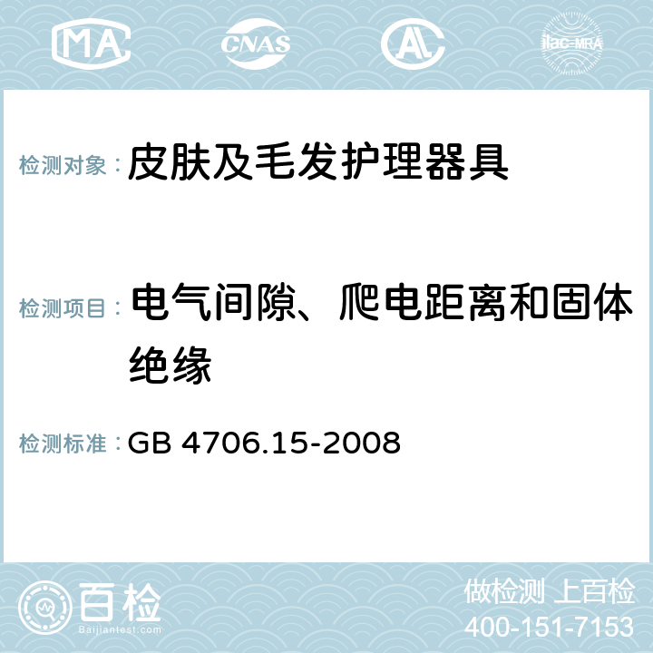 电气间隙、爬电距离和固体绝缘 GB 4706.15-2008 家用和类似用途电器的安全 皮肤及毛发护理器具的特殊要求