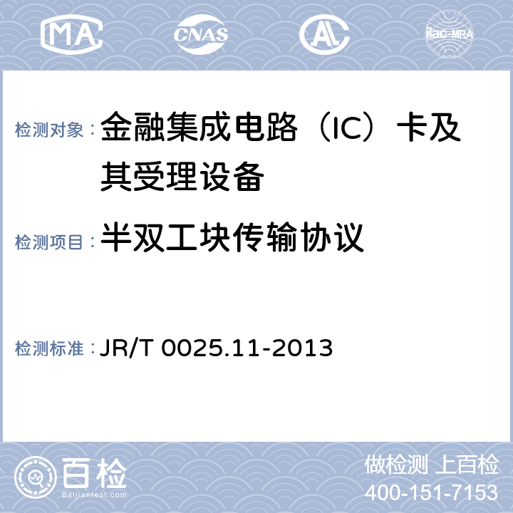 半双工块传输协议 JR/T 0025.11-2013 中国金融集成电路（IC）卡规范 第11部分:非接触式IC卡通讯规范