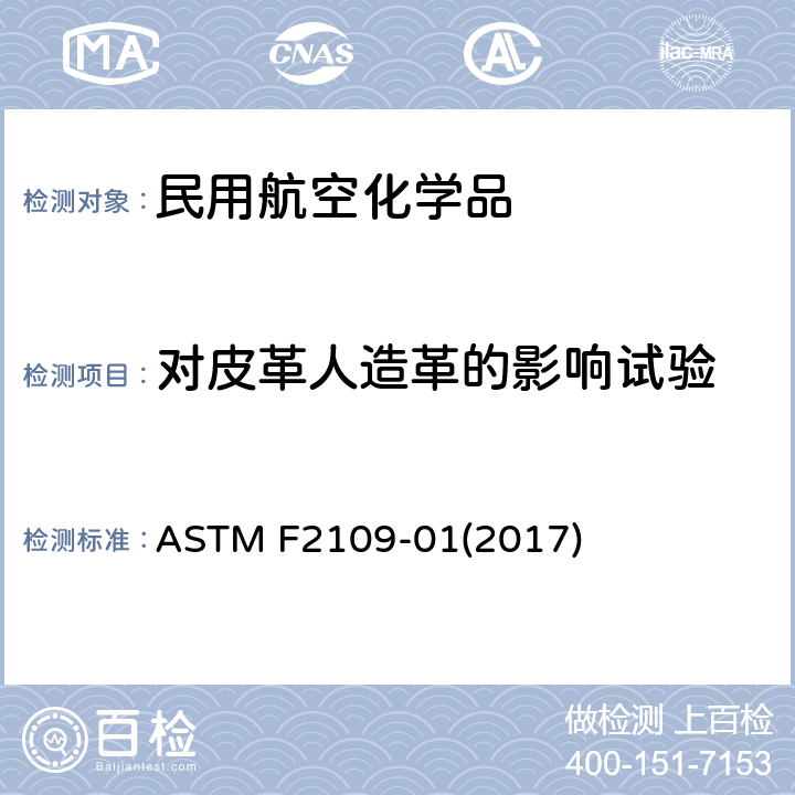 对皮革人造革的影响试验 飞机维护用化学品致飞机客舱硬表面变色和沾色的试验方法 ASTM F2109-01(2017)