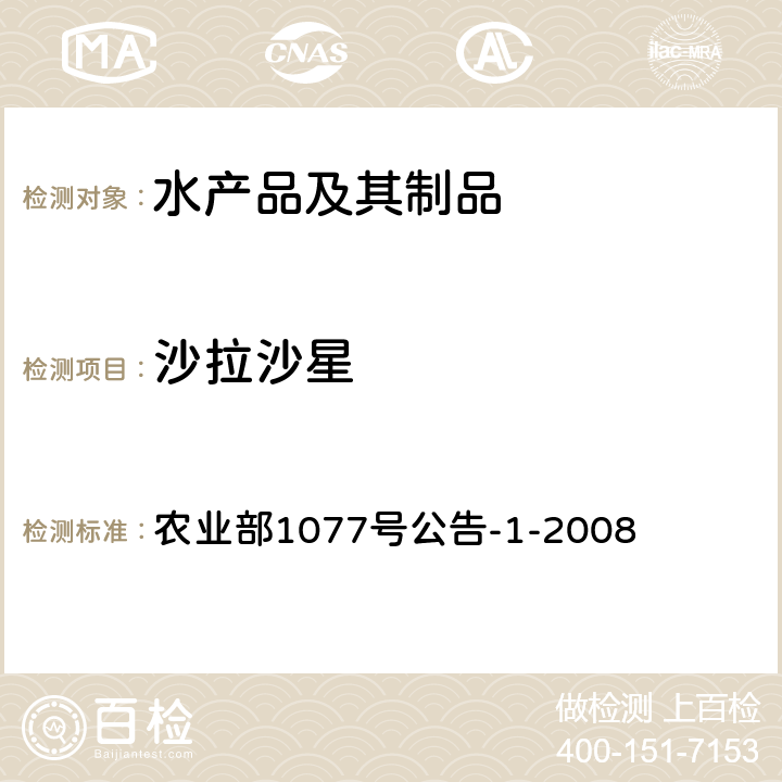 沙拉沙星 水产品中17种磺胺类及15种喹诺酮类药物残留量的测定 液相色谱—串联质谱法 农业部1077号公告-1-2008