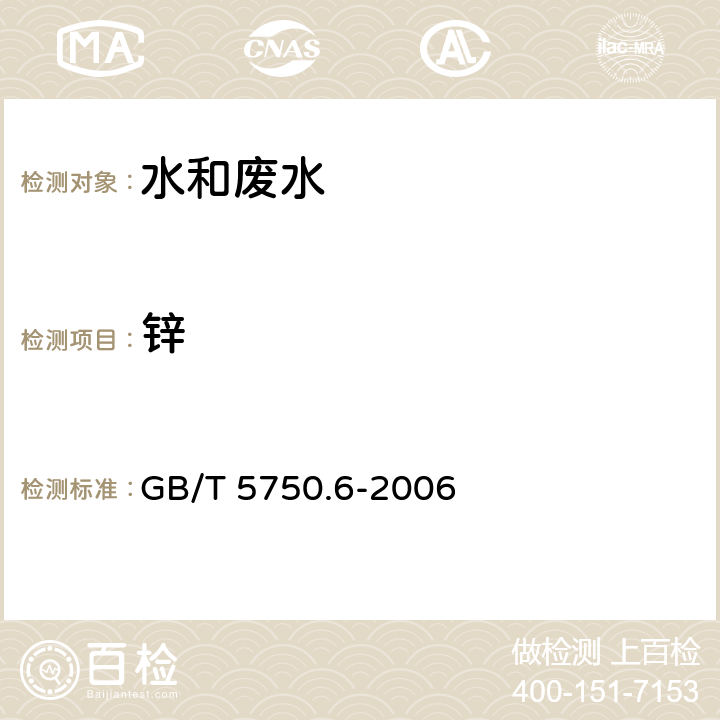 鋅 電感耦合等離子體質譜法 生活飲用水標準檢驗方法 金屬指標 GB/T 5750.6-2006 （5.6）