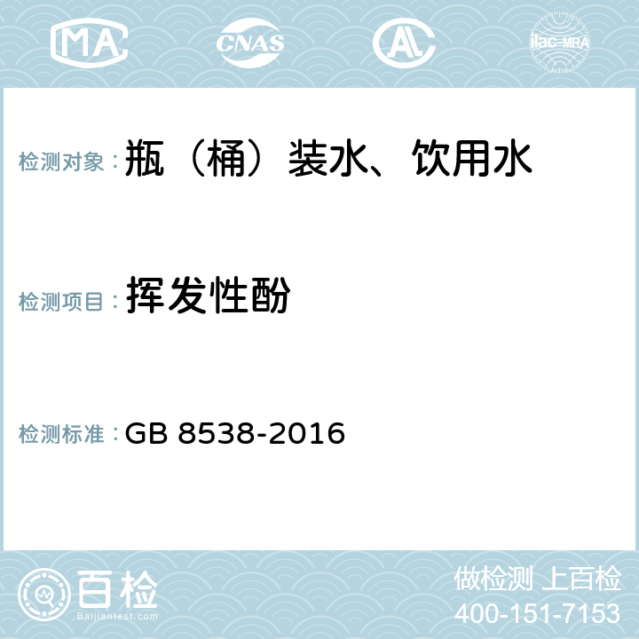 挥发性酚 食品安全国家标准 饮用天然矿泉水检验方法 GB 8538-2016