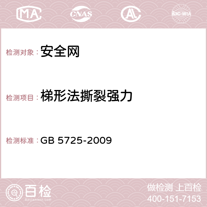 梯形法撕裂强力 安全网 GB 5725-2009 6.2.6